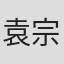 袁宗轩