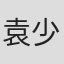 袁少燕
