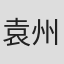 袁州