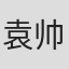 袁帅