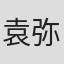 袁弥明