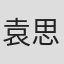 袁思翰