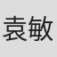 袁敏