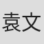 袁文君