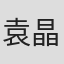 袁晶