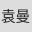 袁曼姿