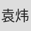 袁炜一