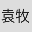 袁牧女