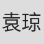 袁琼琼