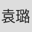 袁璐