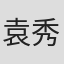 袁秀芬