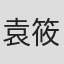 袁筱凡