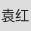 袁红阳