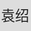 袁绍梅