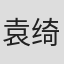 袁绮雯