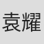 袁耀发