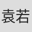 袁若光