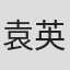 袁英明