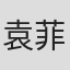 袁菲
