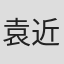 袁近辉