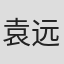 袁远