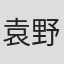袁野