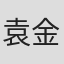 袁金伦