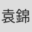 袁錦麟