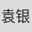袁银