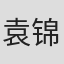 袁锦麟
