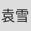 袁雪凯