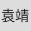 袁靖波