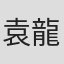 袁龍
