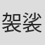 袈裟丸絵美