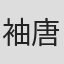 袖唐