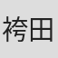 袴田悦子