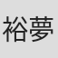 裕夢