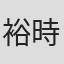 裕時悠示