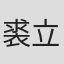 裘立新