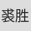 裘胜斌