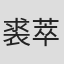 裘萃川