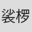 裟椤双树