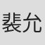 裴允书