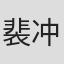 裴冲