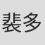 裴多菲·山多尔