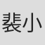 裴小南