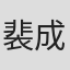 裴成镇