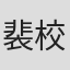 裴校信