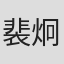 裴炯俊