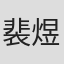 裴煜